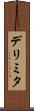 デリミタ Scroll