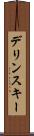 デリンスキー Scroll