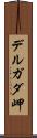 デルガダ岬 Scroll
