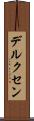 デルクセン Scroll