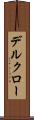 デルクロー Scroll