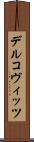 デルコヴィッツ Scroll