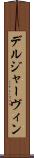 デルジャーヴィン Scroll