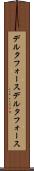 デルタフォース Scroll