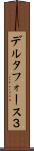 デルタフォース３ Scroll