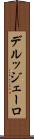 デルッジェーロ Scroll