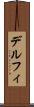 デルフィ Scroll