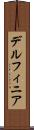 デルフィニア Scroll