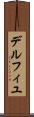デルフィユ Scroll