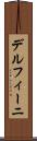 デルフィーニ Scroll