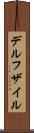 デルフザイル Scroll