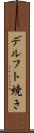 デルフト焼き Scroll