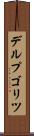 デルプゴリツ Scroll
