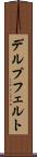 デルプフェルト Scroll