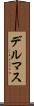 デルマス Scroll