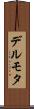 デルモタ Scroll
