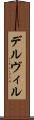 デルヴィル Scroll