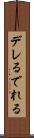 デレる Scroll