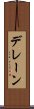 デレーン Scroll