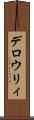デロウリィ Scroll