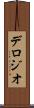 デロジオ Scroll