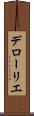 Delaurier Scroll