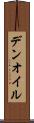 デンオイル Scroll