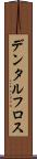 デンタル・フロス Scroll