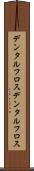 デンタルフロス Scroll