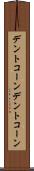 デントコーン Scroll