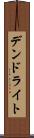 デンドライト Scroll