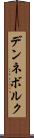 デンネボルク Scroll