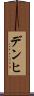 デンヒ Scroll