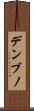 デンブノ Scroll