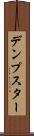 デンプスター Scroll