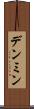 デンミン Scroll