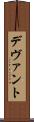 デヴァント Scroll