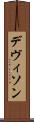 デヴィソン Scroll