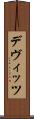 デヴィッツ Scroll