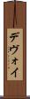 デヴォイ Scroll