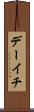 デーイチ Scroll