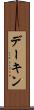 デーキン Scroll