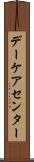 デーケア・センター Scroll
