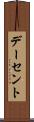 デーセント Scroll