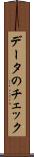 データのチェック Scroll