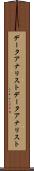 データアナリスト Scroll