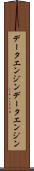 データエンジン Scroll