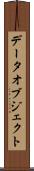データオブジェクト Scroll