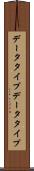 データタイプ Scroll