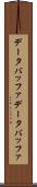 データバッファ Scroll